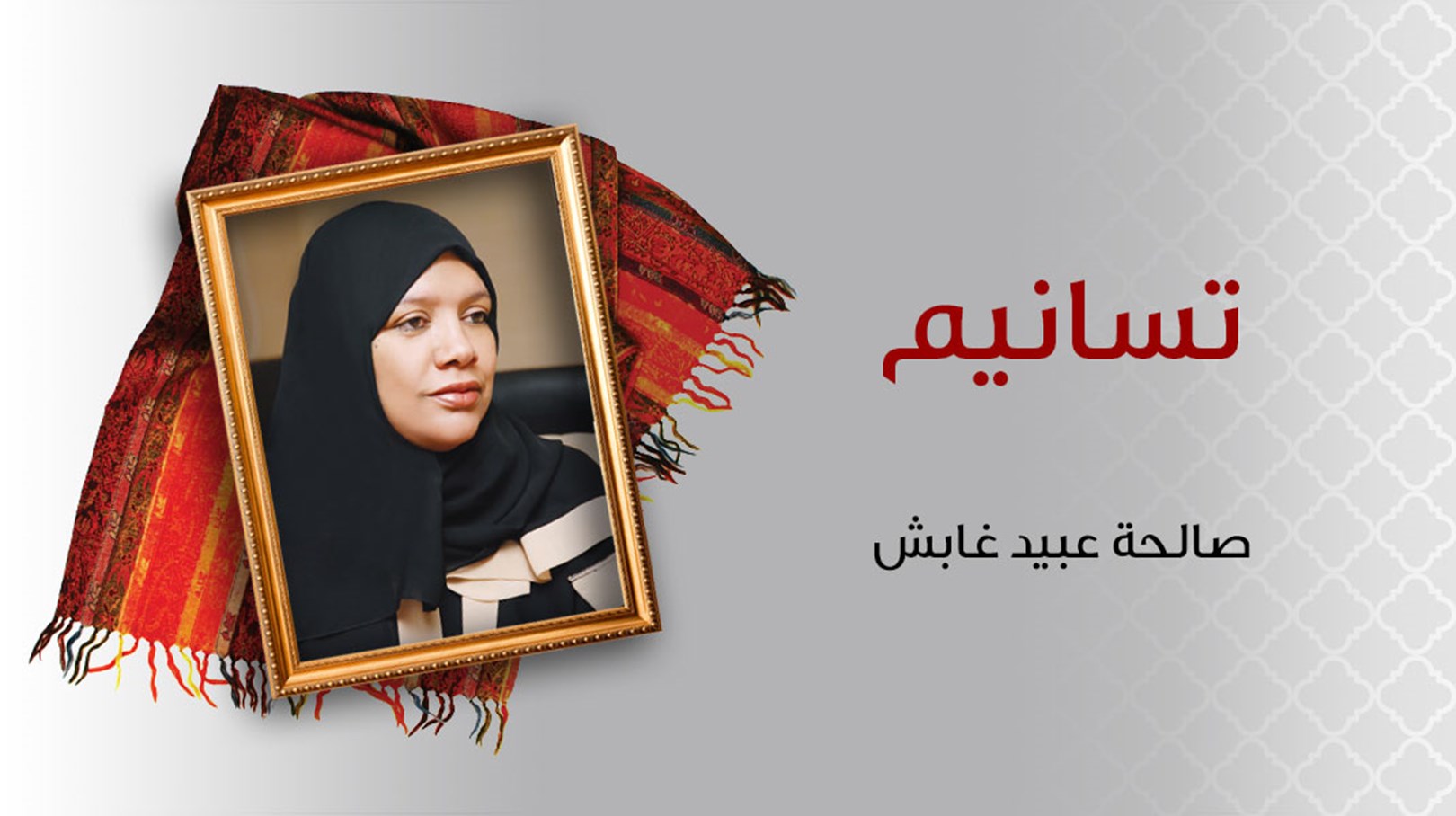 عنها أتحدث..