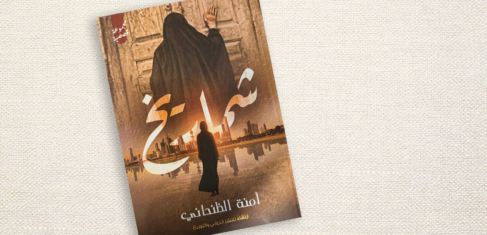 "شماريخ" قصص البيئة التراثية المحلية بذاكرة طفلية  