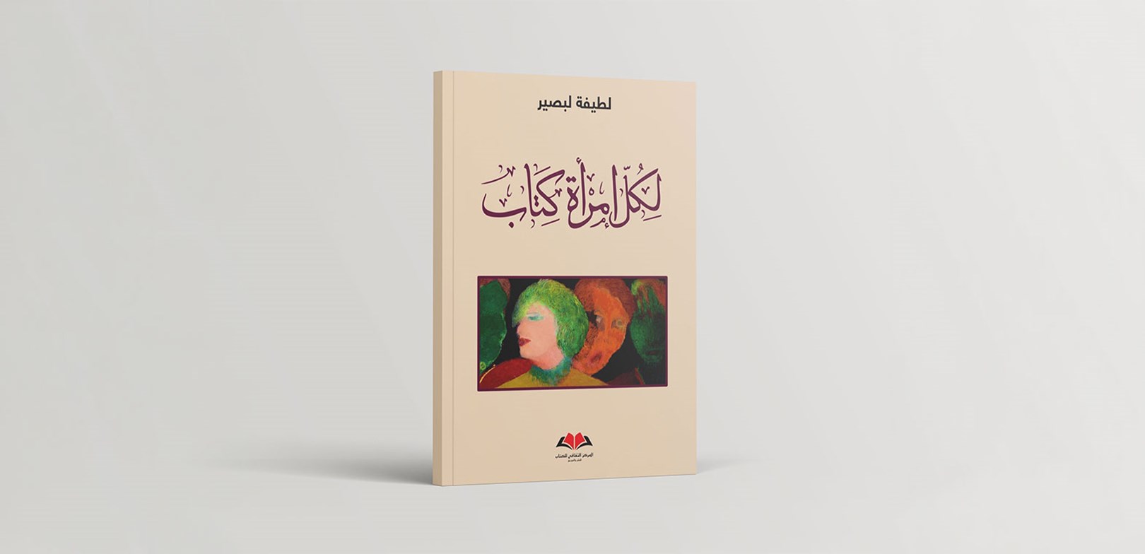 لكل امرأة كتاب