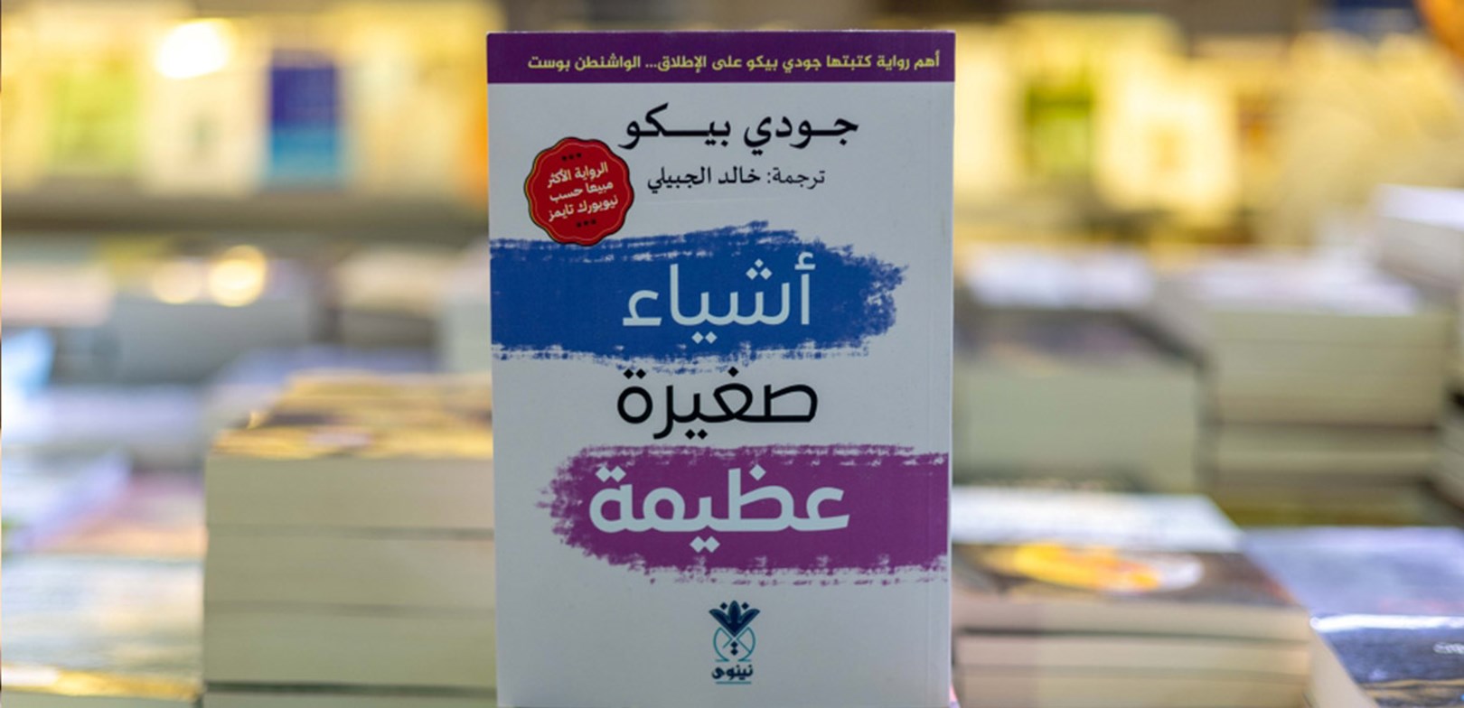 أكثر من 20 عنواناً مميزاً وجديداً من ترشيح خبراء في صناعة النشر والكتاب
