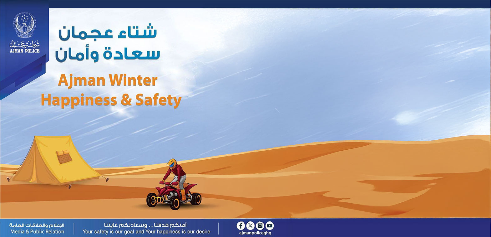 شرطة عجمان تعزز أمن المجتمع بإطلاق حملة "شتاء عجمان.. سعادة وأمان"