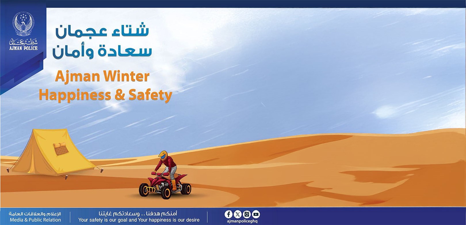 شرطة عجمان تعزز أمن المجتمع بإطلاق حملة "شتاء عجمان.. سعادة وأمان"