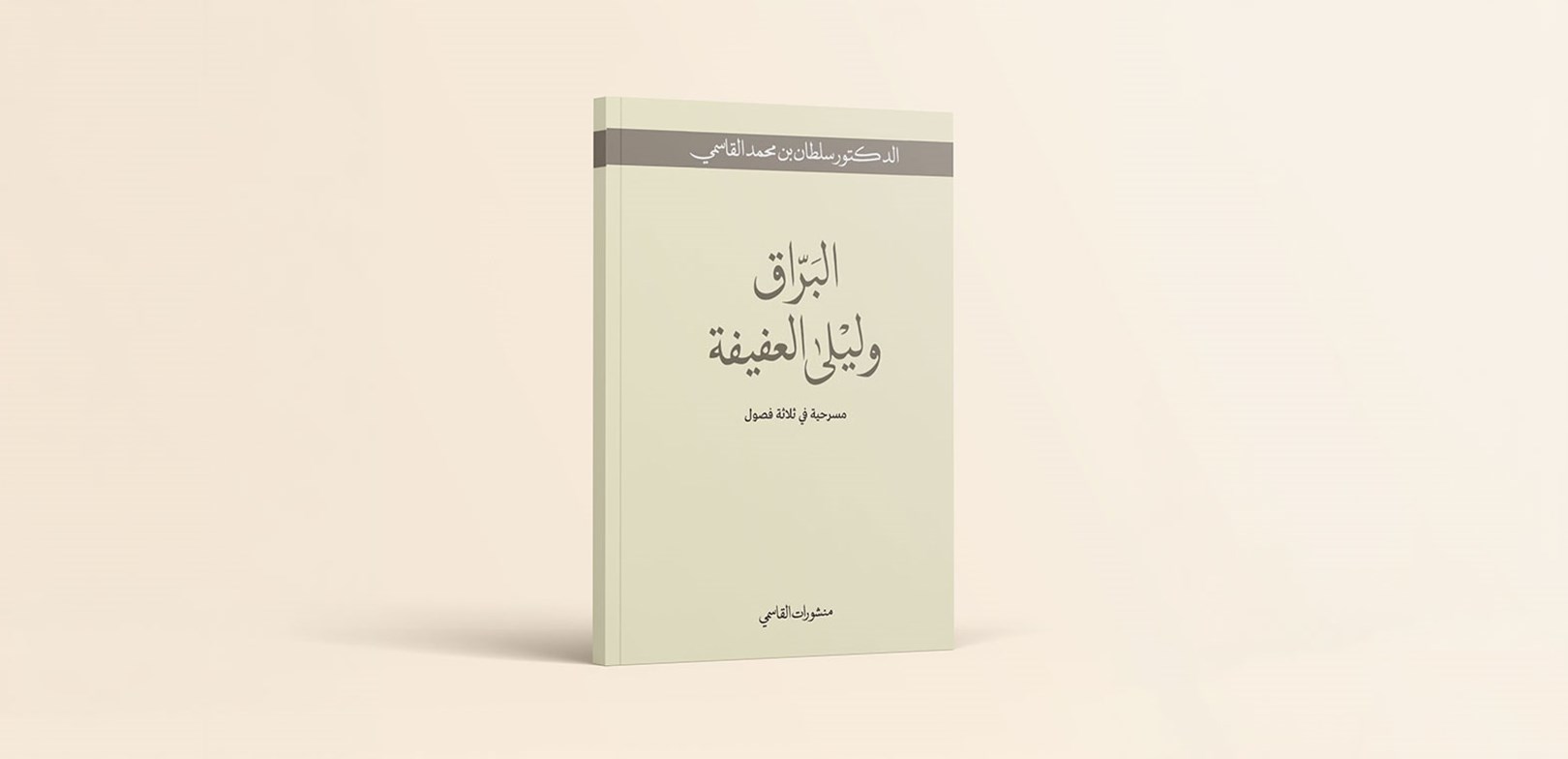 أحدث مسرحية للشيخ الدكتور سلطان القاسمي الشعرية "البرّاق وليلى العفيفة"