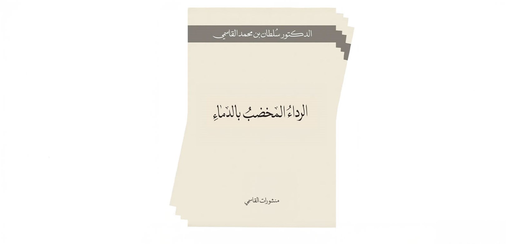 مسرحية " الرداء المخضب بالدماء" حافظت على تطبيق مفاهيم المسرح الشعري