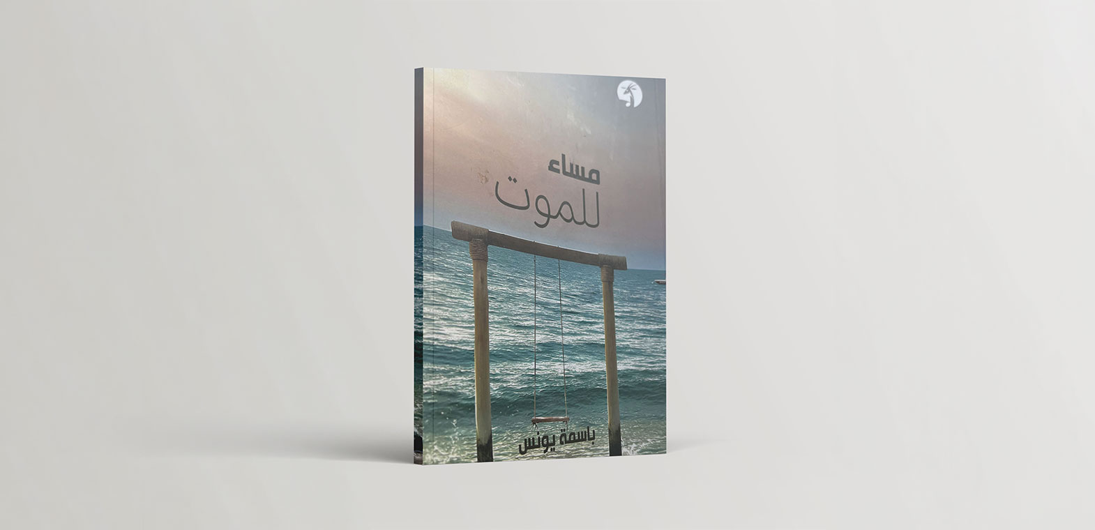 كثافة الزمن المسرحي في "مساء للموت"