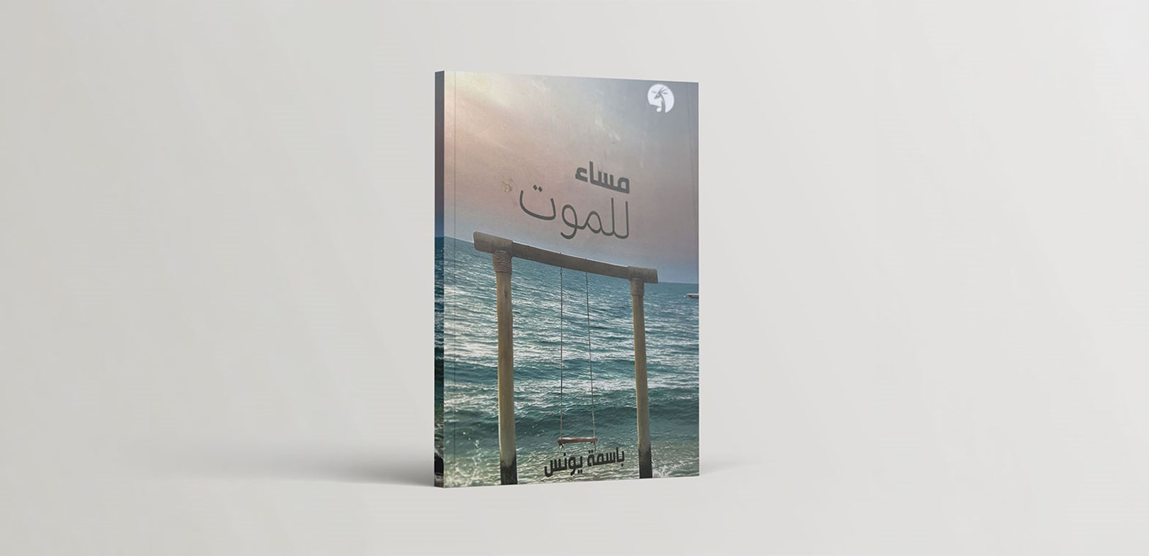 كثافة الزمن المسرحي في "مساء للموت"