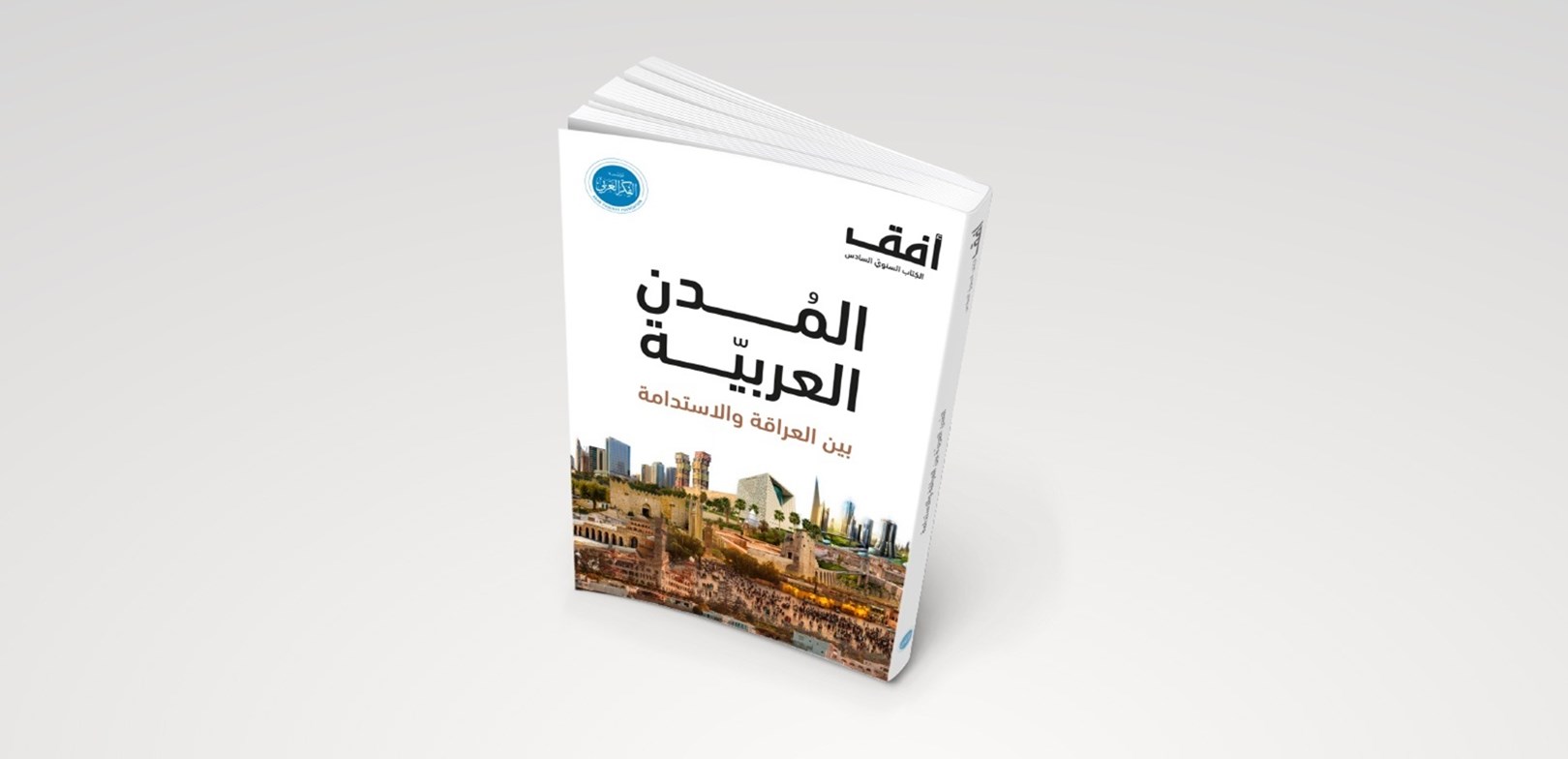المدن العربية بين العراقة والاستدامة