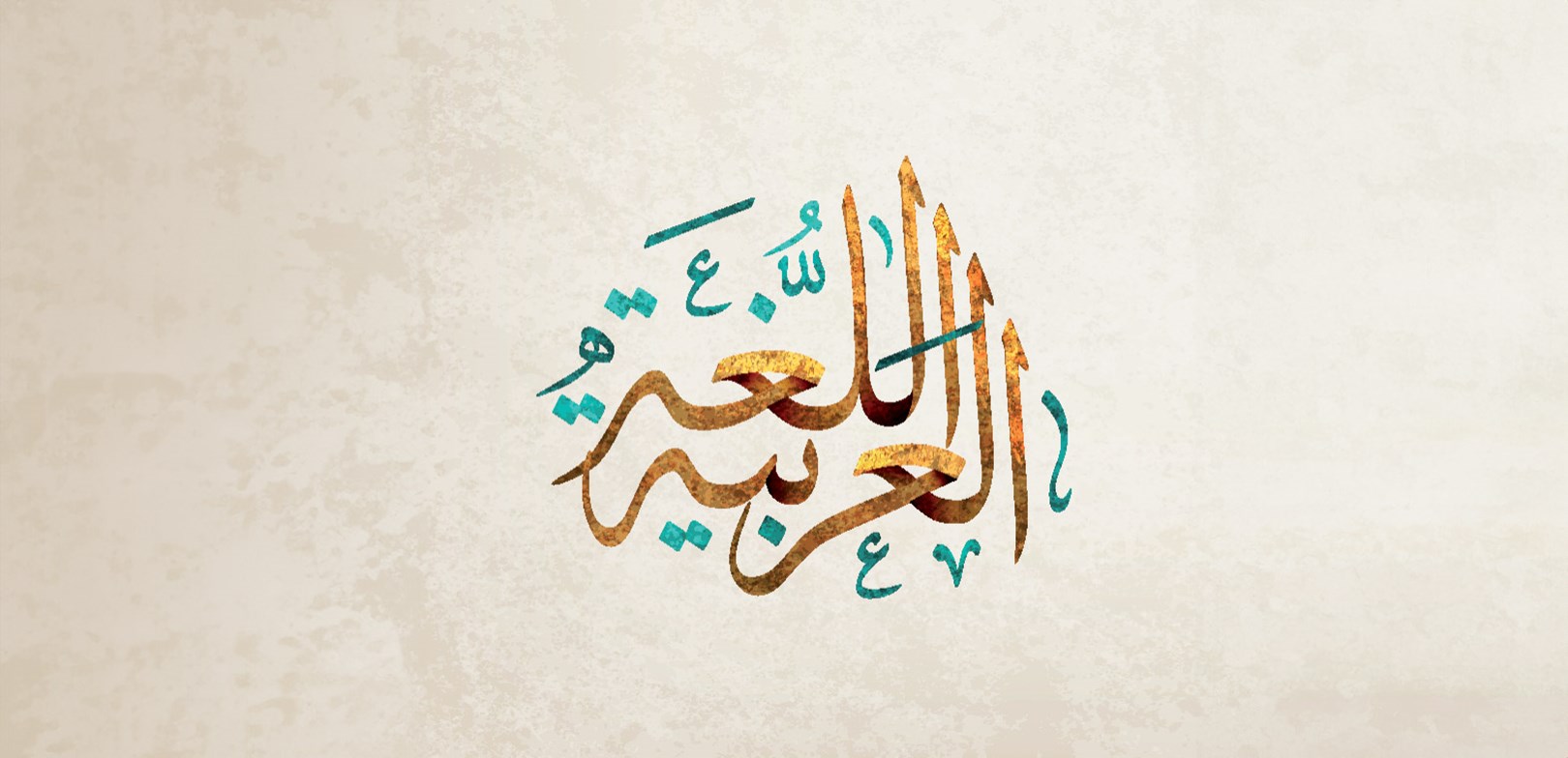 دعوة إلى تعزيز حضور اللغة العربية في الفن والتكنولوجيا والترفيه