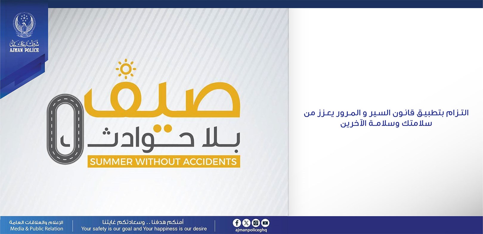 شرطة عجمان تطلق الحملة المرورية التوعوية الموحدة" صيف بلا حوادث"