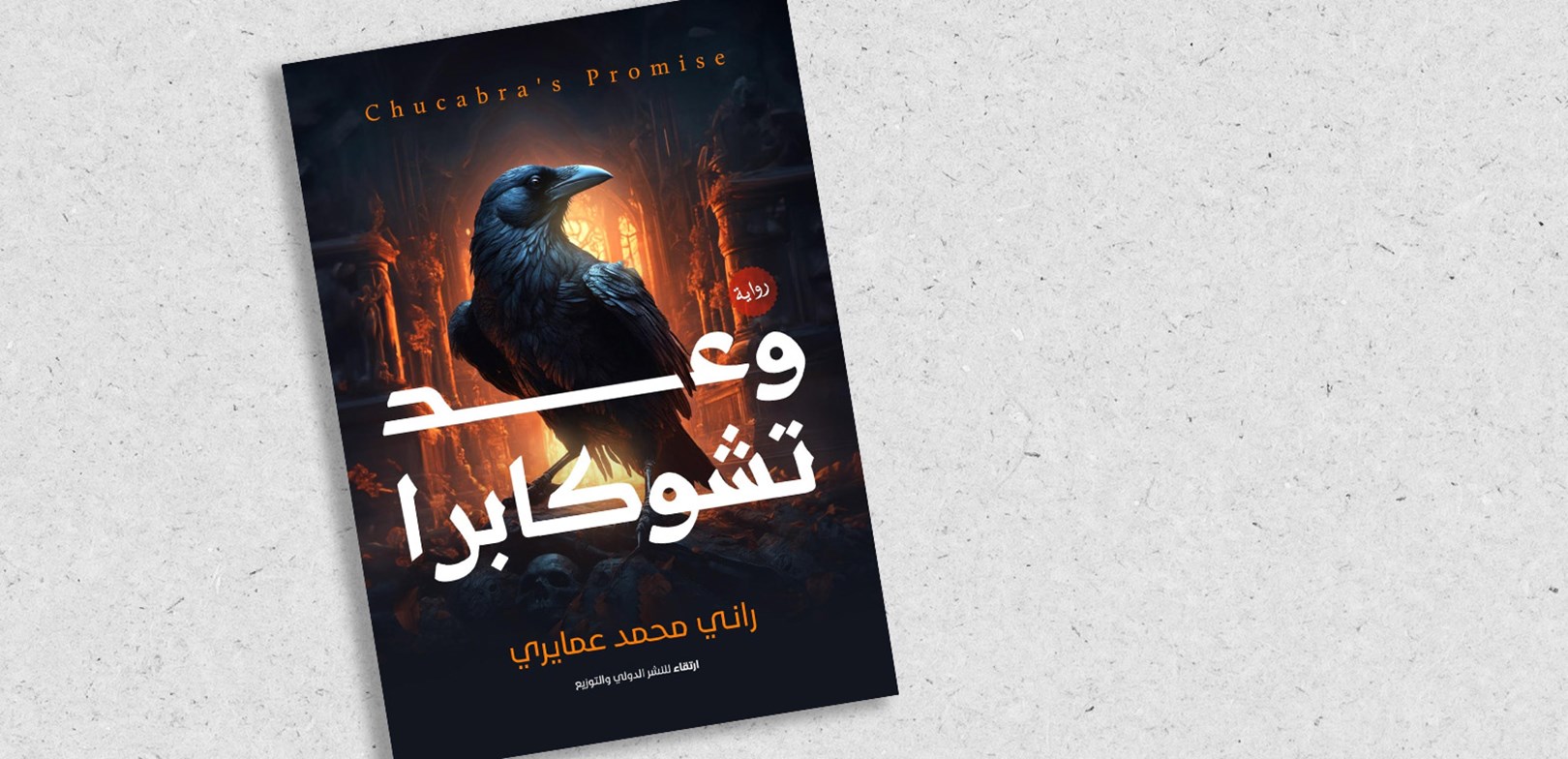 وعد تشوكابرا.. سرد تخيلي لتجارب واقعية