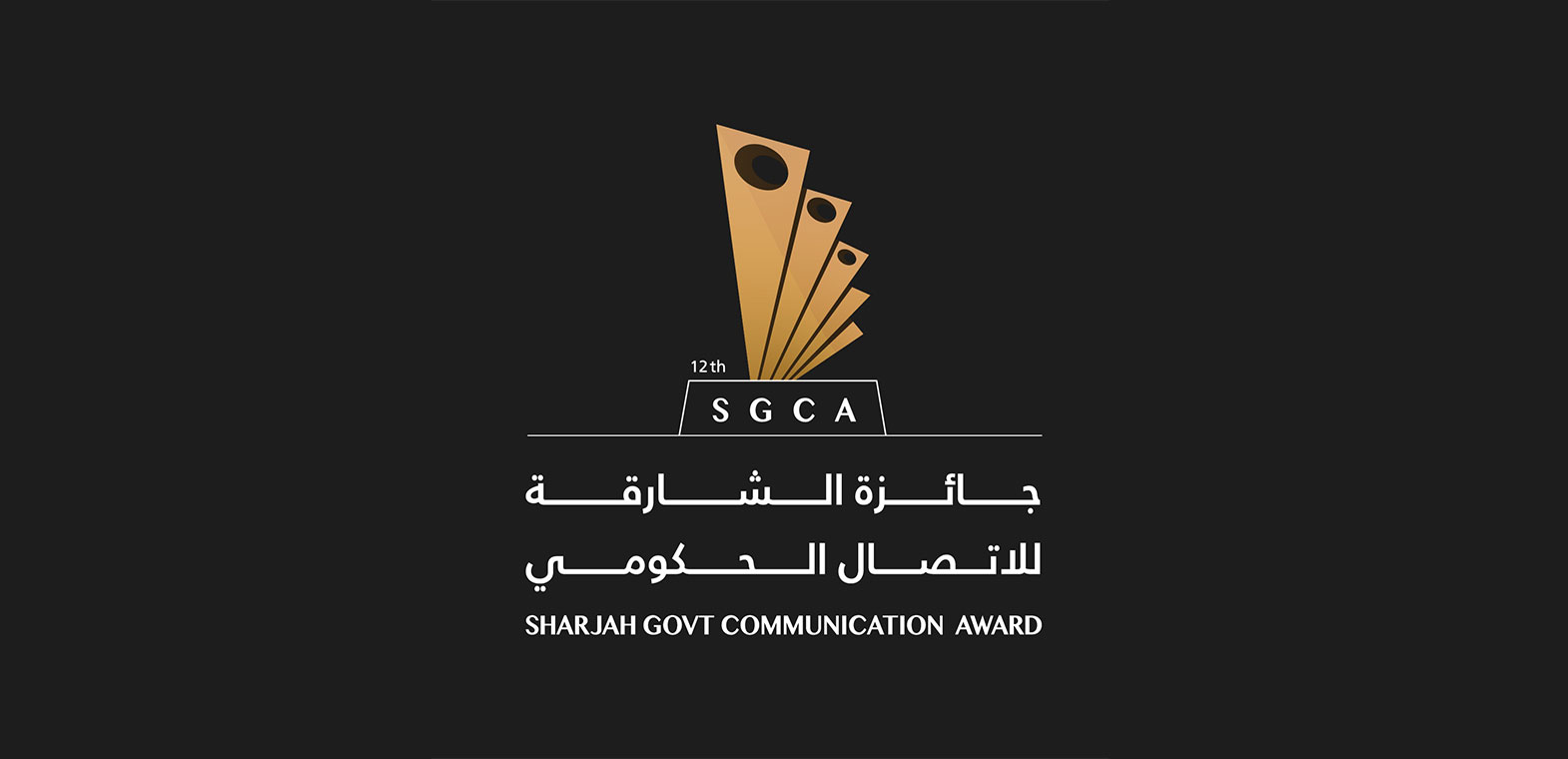 جائزة الشارقة للاتصال الحكومي.. منصة إبداعية لصناعة قادة المستقبل