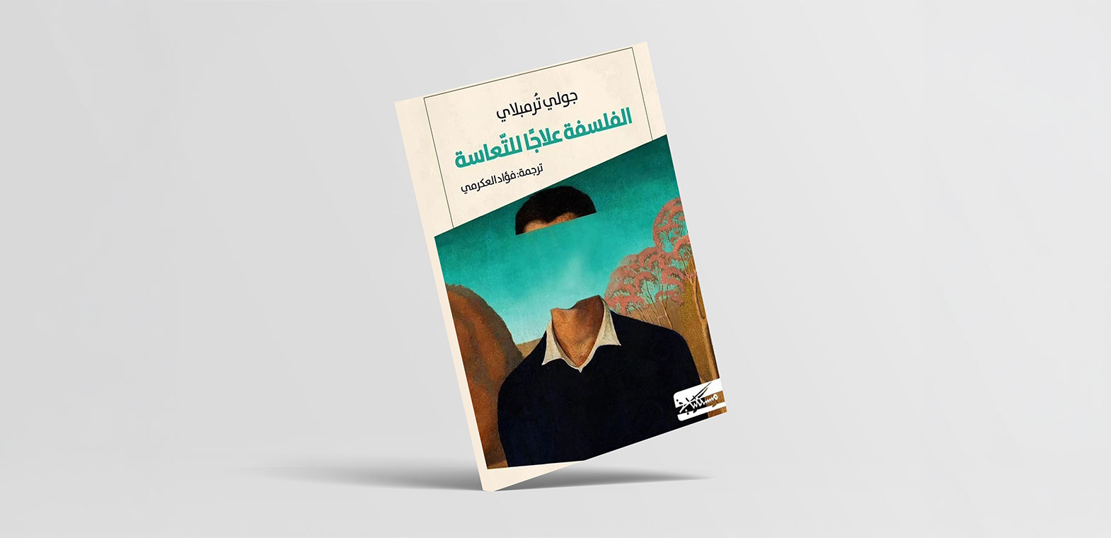 الفلسفة علاج للتعاسة