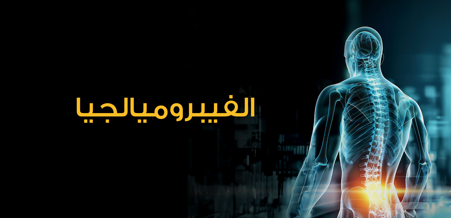 الفيبروميالجيا