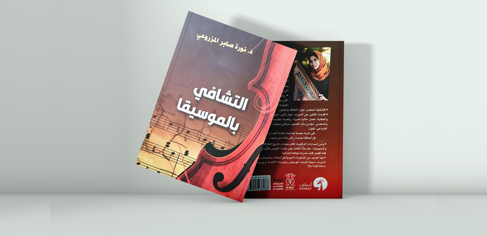 "التشافي بالموسيقا"  كتاب لعلاج الفنان والكاتب والمتلقي