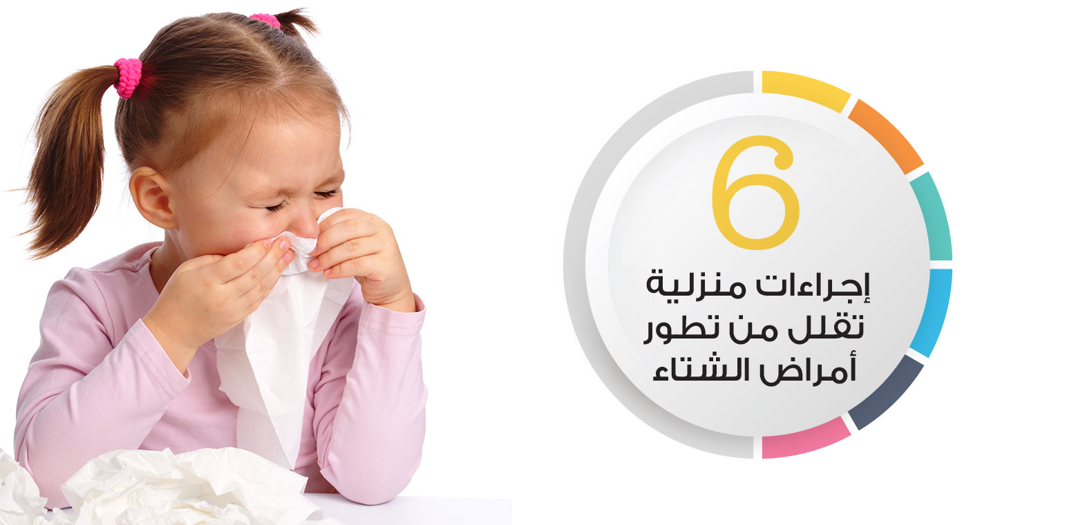 6 إجراءات منزلية تقلل من تطور أمراض الشتاء