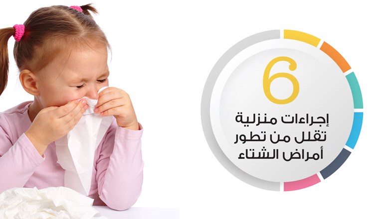 6 إجراءات منزلية تقلل من تطور أمراض الشتاء