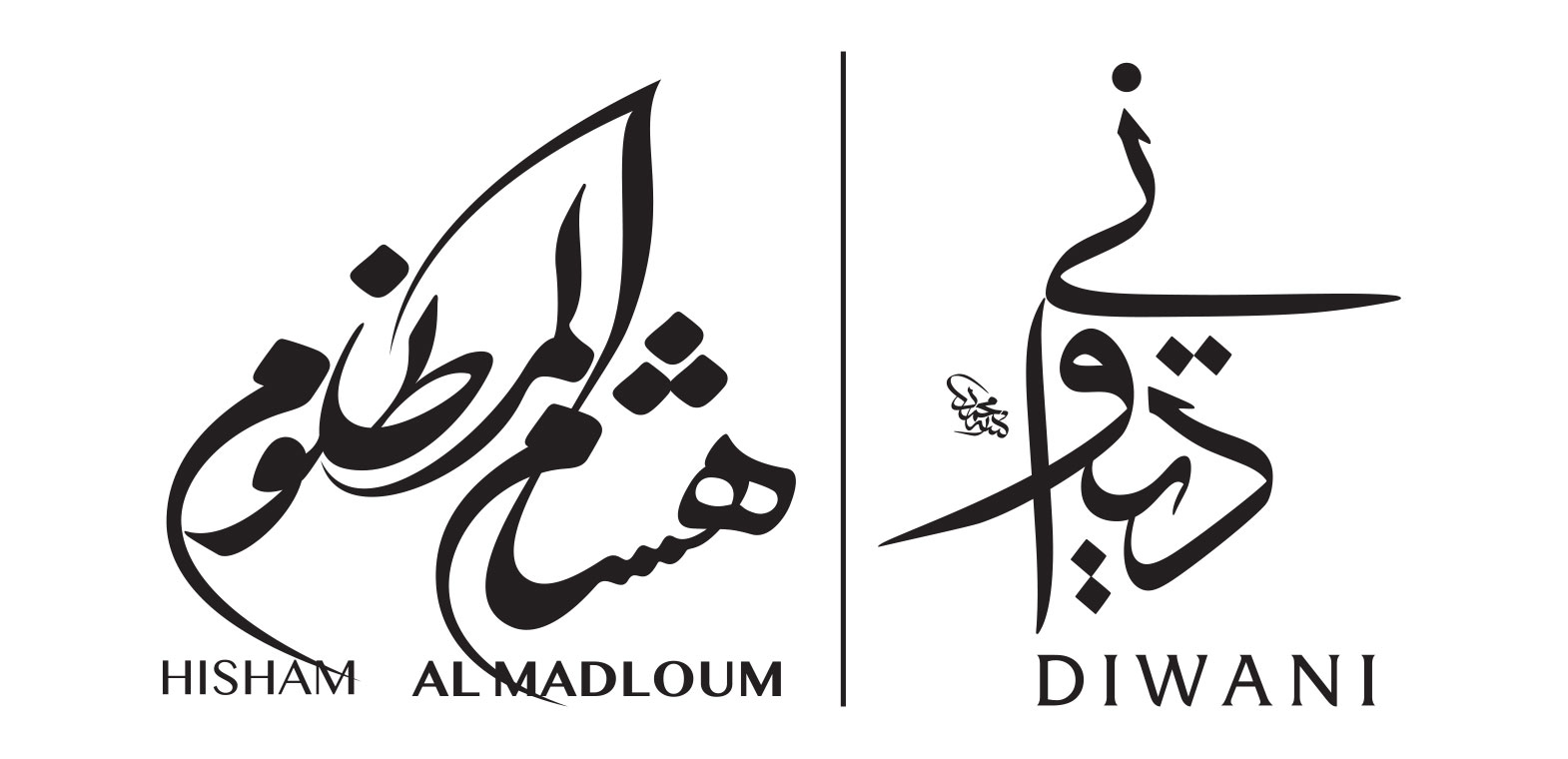 المصمم الإماراتي هشام المظلوم: (منزل عمارة الخط) هو وثيقة حية موسوعية لشتى أنواع خطوط الأمم الأخرى