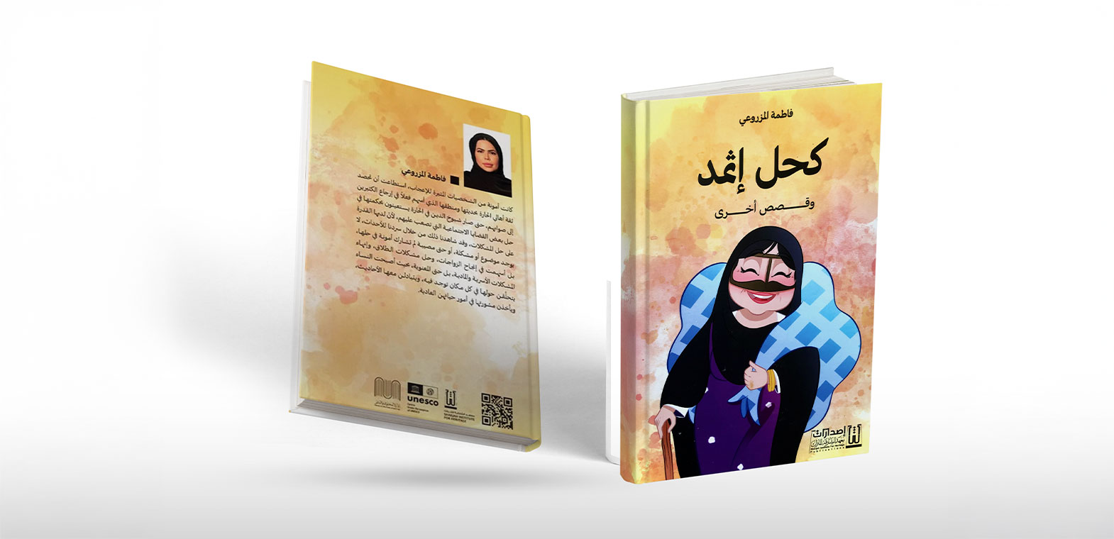 "سردية الكولاج المسرحي" وقصص "كحل إثمد"