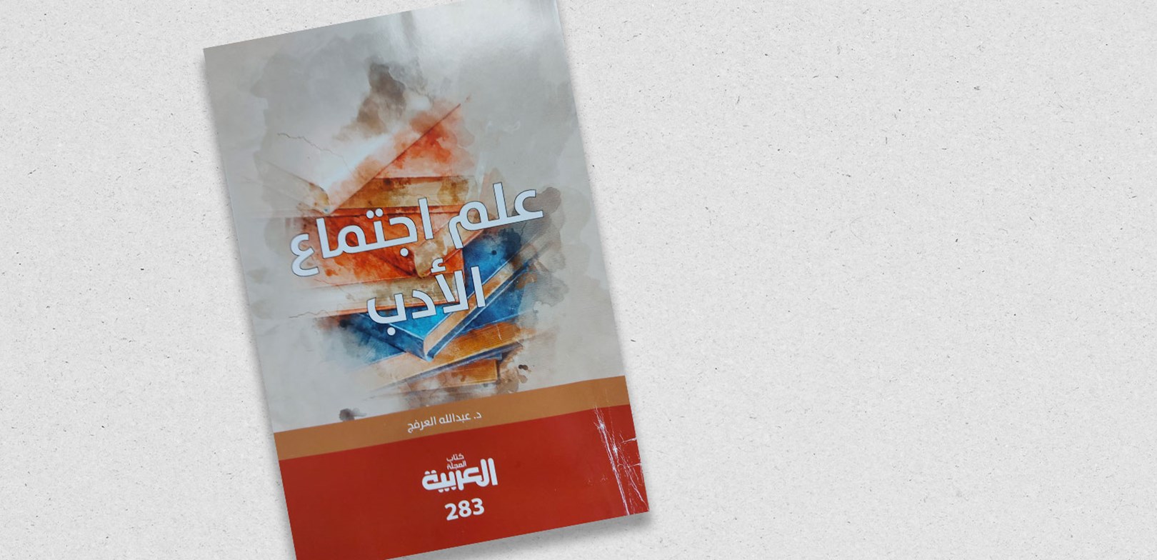 علم اجتماع الأدب 