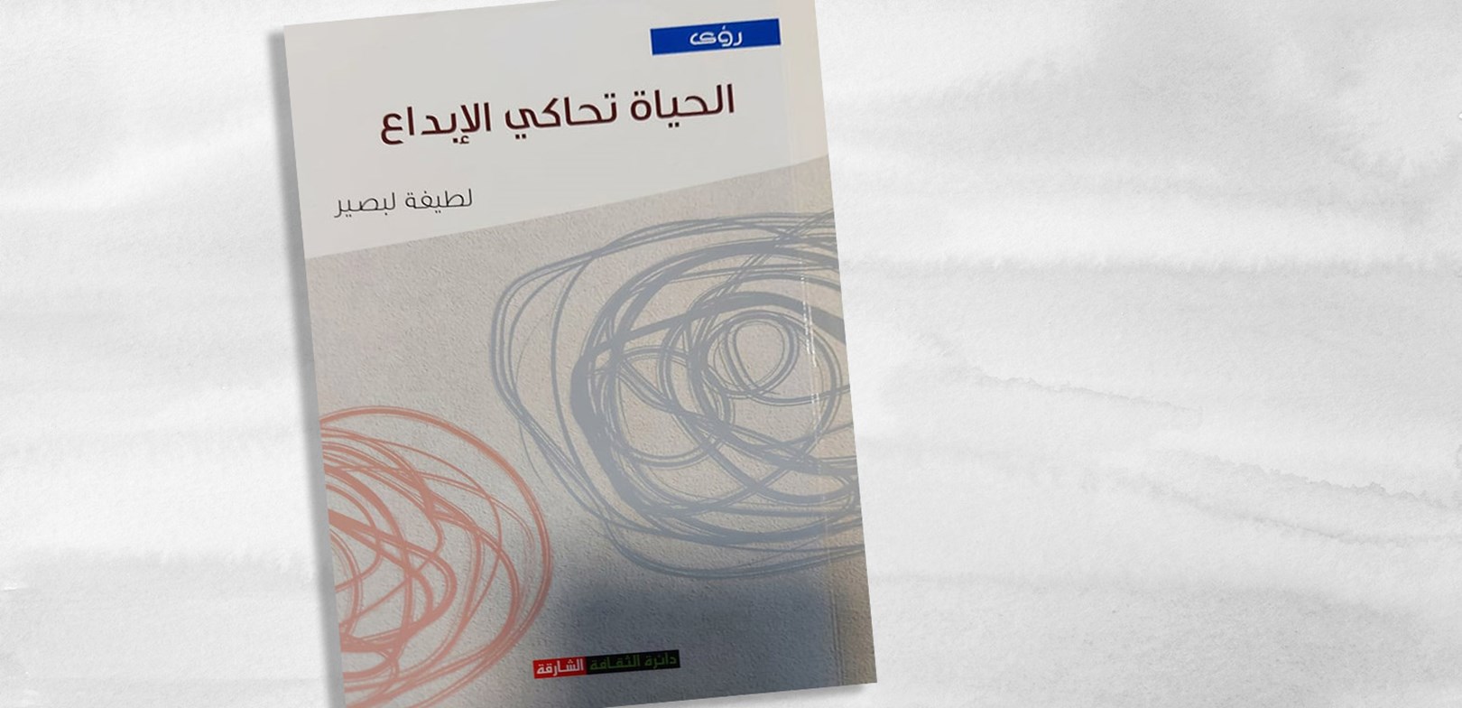 الحياة تحاكي الابداع 