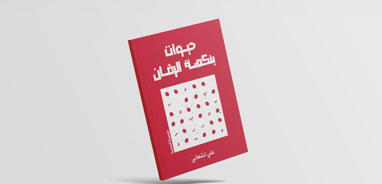 تَخفّي الراوي في "حيوات بنكهة الرمان"