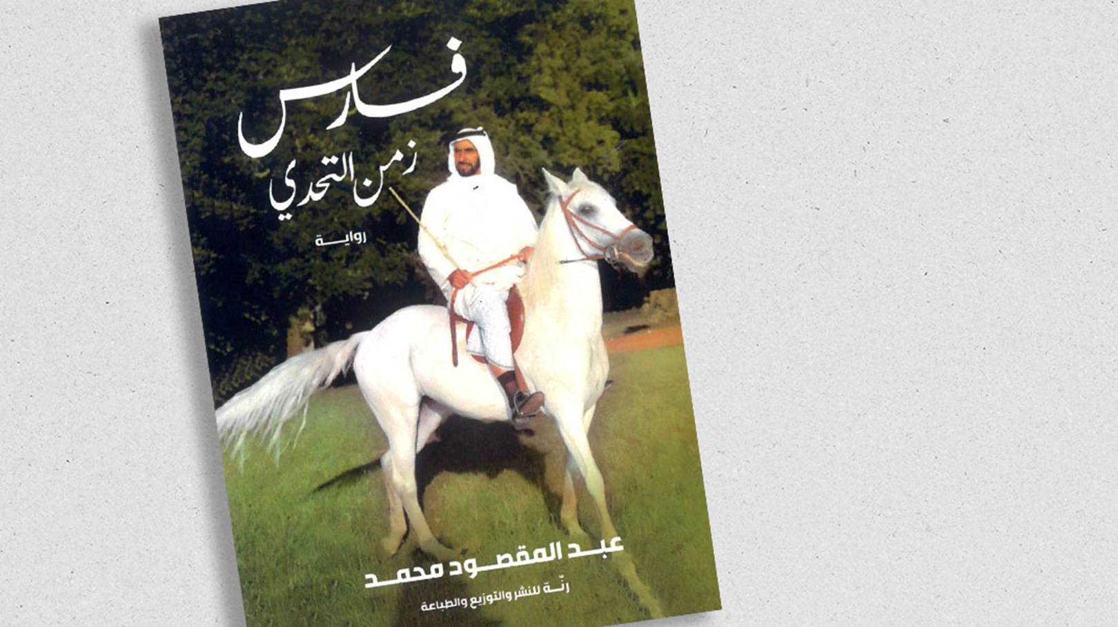 فارس زمن التحدي.. 