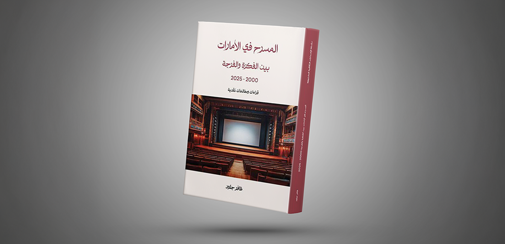 المسرح في الإمارات .. قراءة عميقة للعروض المسرحية الإماراتية بين الفكرة والفرجة