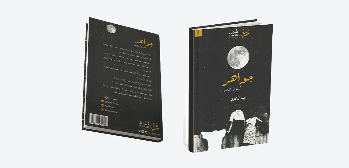 حوار مع الكاتبة والشاعرة ريما آل كلزلي
