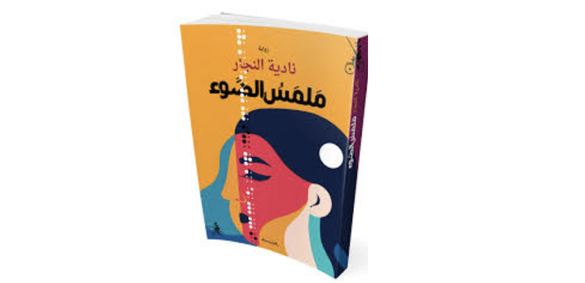 رواية "ملمس الضوء" صورة الحواس القارئة 