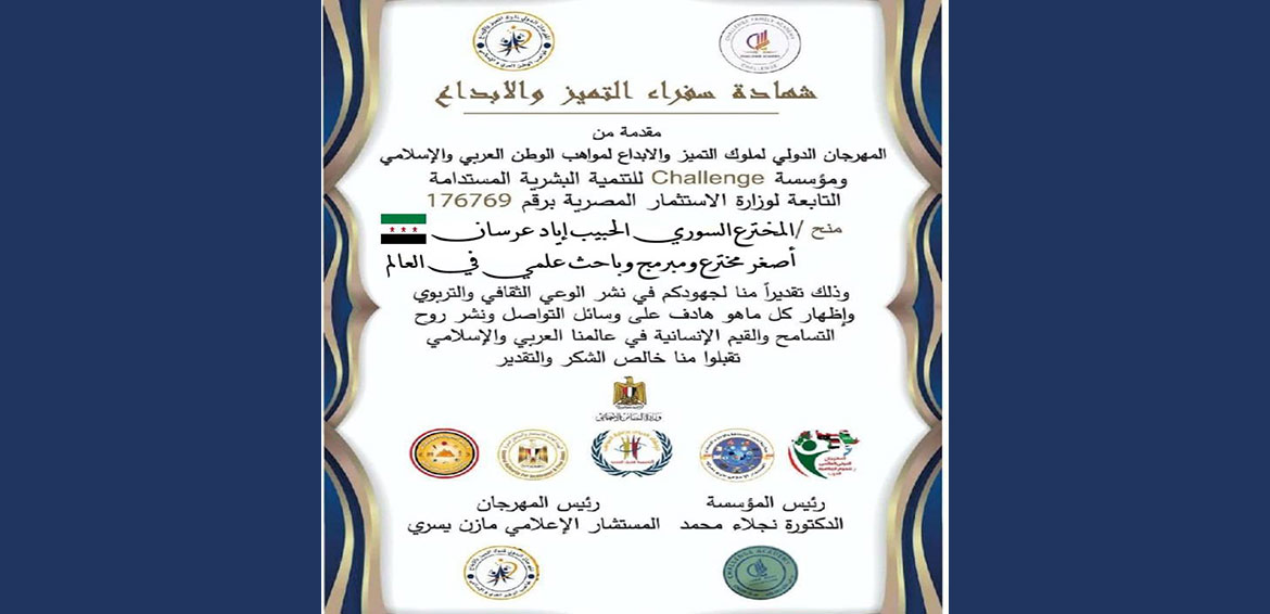 الحبيب عرسان: أصغر مخترع سوري عالمي مرشح لدخول موسوعة غينس