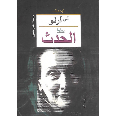 أول فرنسية تحصل على جائزة نوبل للآدب..
