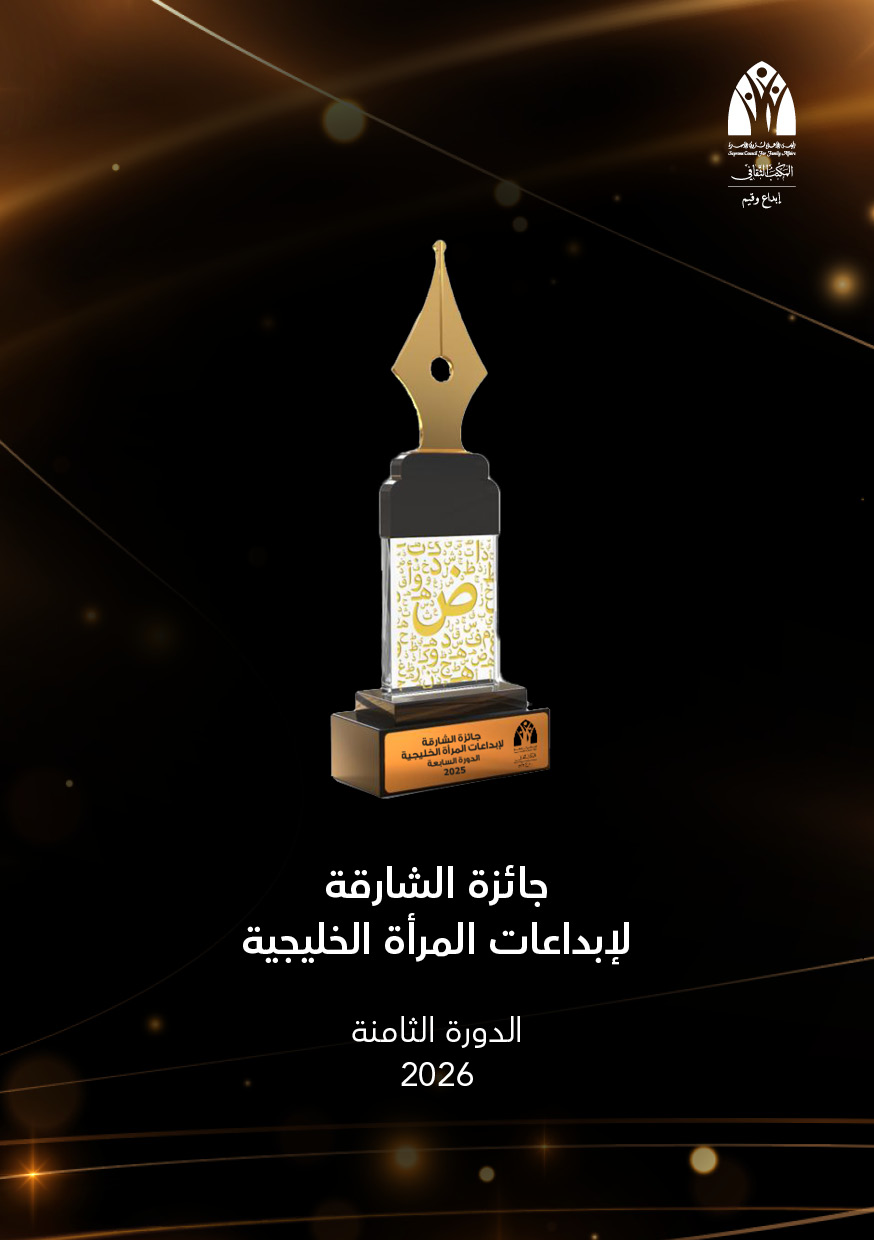 جائزة الشارقة لإبداعات المرأة الخليجية - الدورة الثامنة  2026