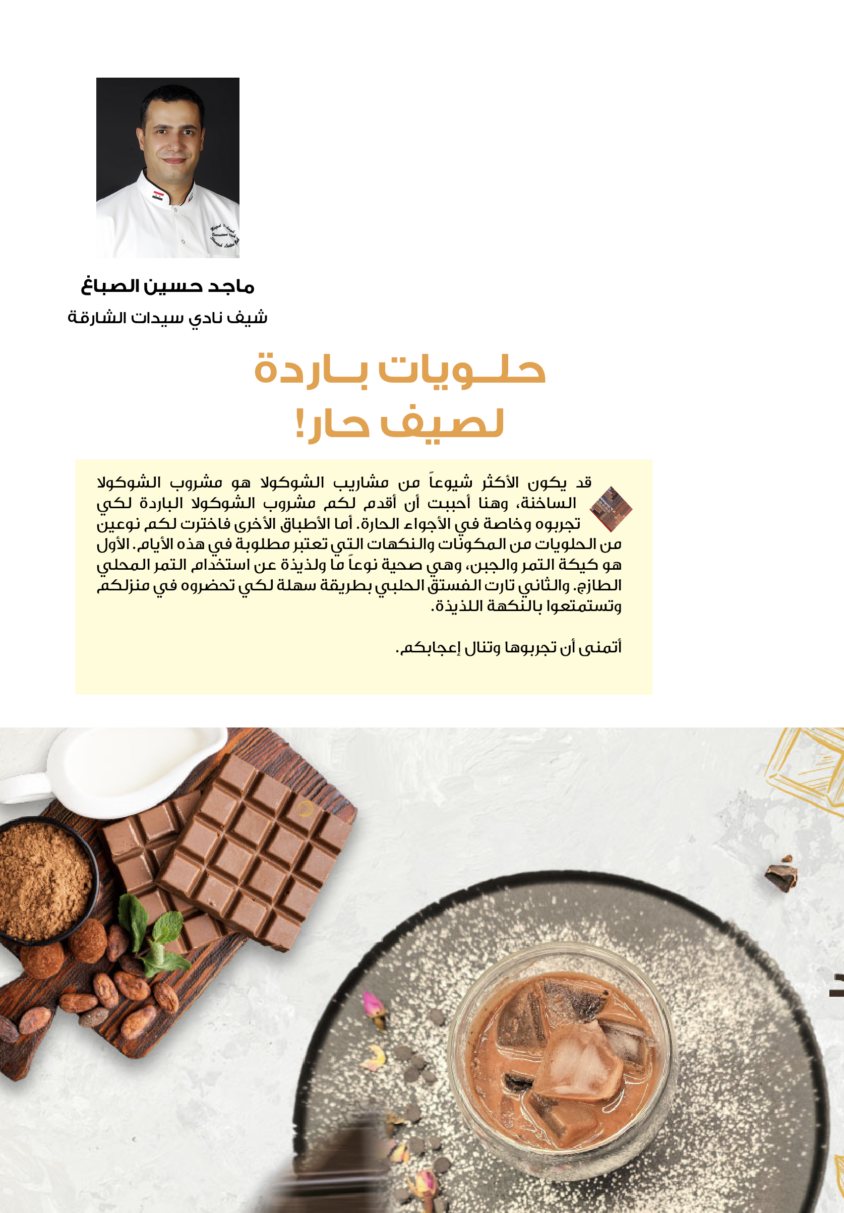 حلويات باردة لصيف حار