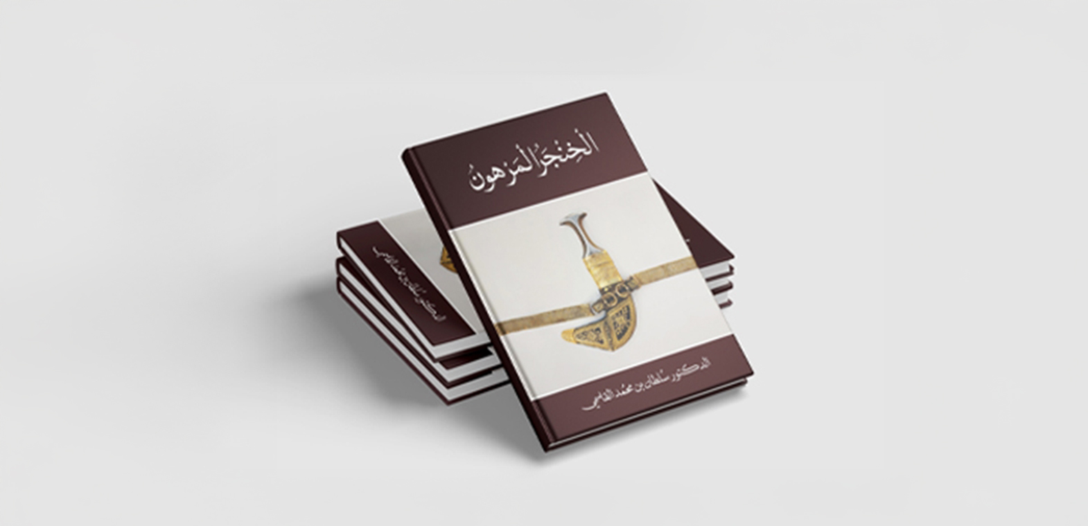 رواية "الخنجر المرهون" لحاكم الشارقة .. درس أخلاقي لرقي الأمم