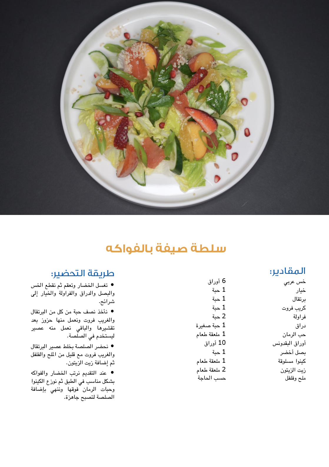 أطباق صيفية شهية..ومفيدة..