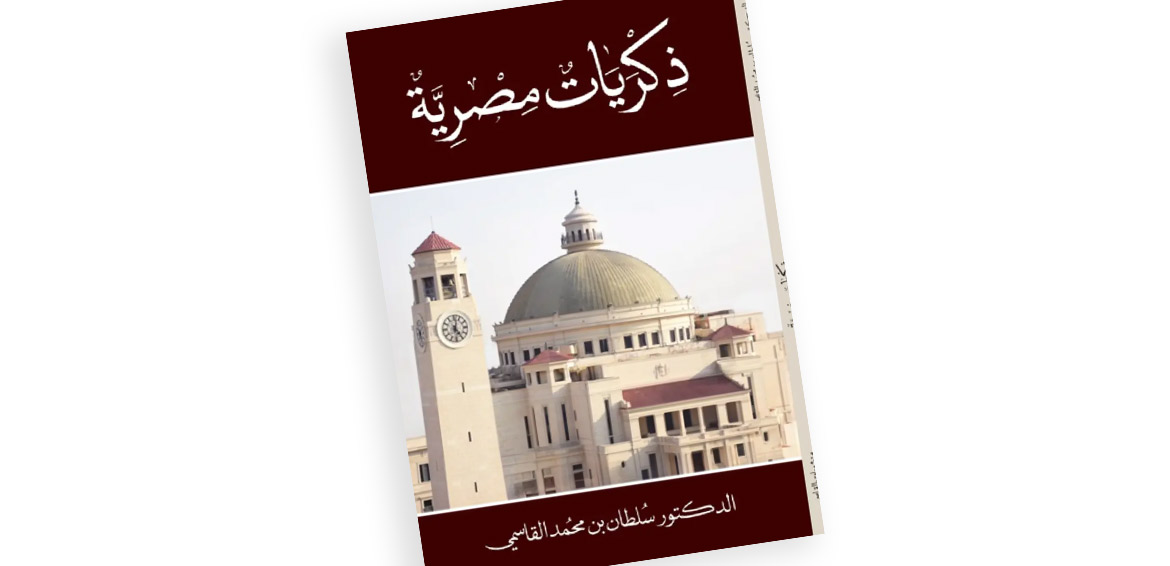 كتاب "ذكريات مصرية "