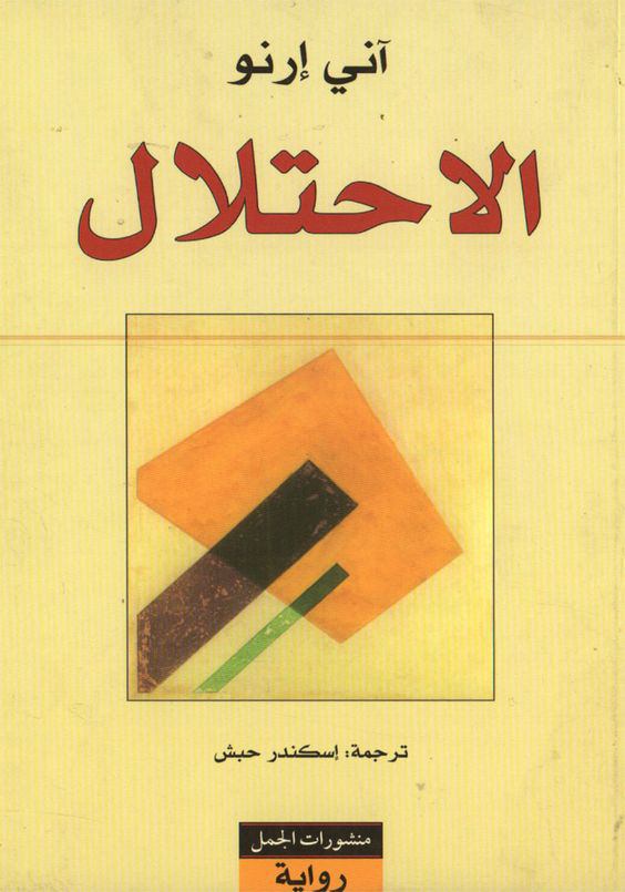 أول فرنسية تحصل على جائزة نوبل للآدب..