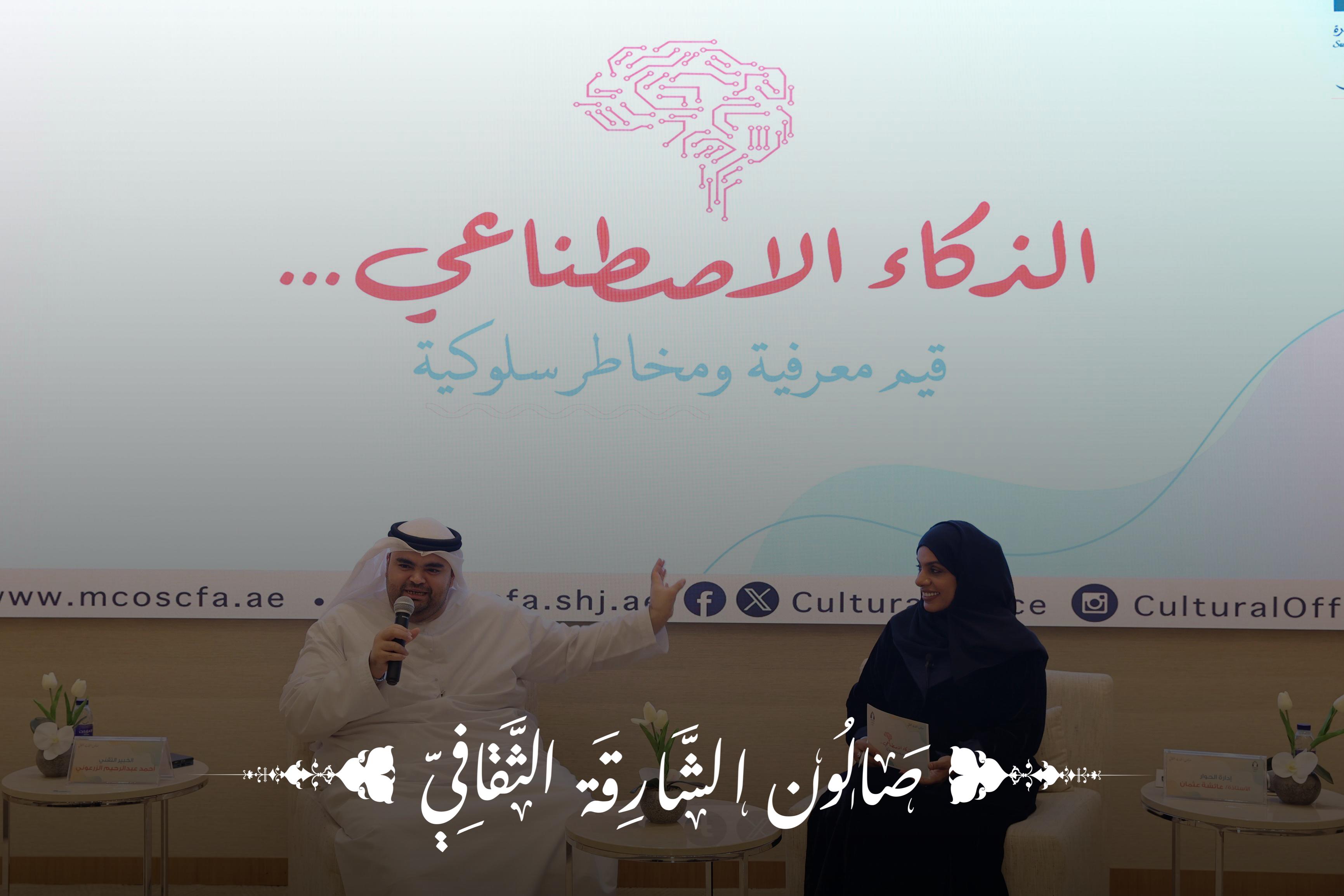 " الذكاءِ الاصطناعيِ . . قيمٌ معرفيةٌ ومخاطرُ سلوك